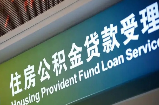 对冲公积金贷款余额_孟州公积金代办在职离职封存服务